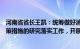 河南省省长王凯：统筹做好消化存量房产和优化增量住房政策措施的研究落实工作，开展好住房“以旧换新”等活动