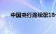 中国央行连续第18个月增持黄金储备