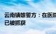 云南镇雄警方：在医院持刀行凶的犯罪嫌疑人已被抓获