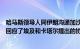 哈马斯领导人同伊朗沟通加沙停火协议内容：本着真诚态度回应了埃及和卡塔尔提出的协议