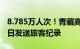 8.785万人次！青藏高原铁路刷新“五一”单日发送旅客纪录