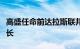 高盛任命前达拉斯联邦储备银行行长为副董事长