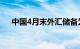 中国4月末外汇储备为32008.31亿美元