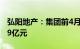 弘阳地产：集团前4月累计合约销售金额33.79亿元