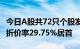 今日A股共72只个股发生大宗交易，豪声电子折价率29.75%居首