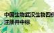 中国生物武汉生物四价流感疫苗在阿联酋获批注册并中标