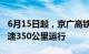 6月15日起，京广高铁武广段复兴号列车按时速350公里运行