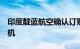 印度靛蓝航空确认订购30架空客A350900飞机