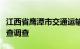 江西省鹰潭市交通运输局副局长张业辉接受审查调查