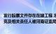 发行股票文件存在在建工程 净资产披露不准确等问题，富耐克及相关责任人被河南证监局出具警示函