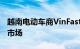 越南电动车商VinFast将于本月底进入菲律宾市场