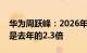 华为周跃峰：2026年全球数据中心耗电量将是去年的2.3倍