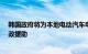 韩国政府将为本地电动汽车电池制造商提供9.7万亿韩元财政援助