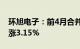 环旭电子：前4月合并营收181亿元，同比上涨3.15%