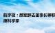 航宇微：颜军辞去董事长等职务，将担任公司名誉董事长 首席科学家