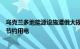 乌克兰多地能源设施遭俄大规模袭击，乌能源部长呼吁民众节约用电