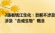 2连板钱江生化：目前不涉及合成生物相关产品与业务，不涉及“合成生物”概念