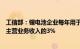 工信部：锂电池企业每年用于研发及工艺改进的费用不低于主营业务收入的3%