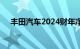 丰田汽车2024财年净利润同比增逾一倍