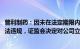 普利制药：因未在法定期限内披露2023年报涉嫌信息披露违法违规，证监会决定对公司立案