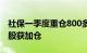 社保一季度重仓800多家上市公司，216只个股获加仓