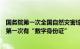 国务院第一次全国自然灾害综合风险普查办：全国房屋建筑第一次有“数字身份证”