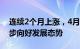 连续2个月上涨，4月份中国电商物流延续稳步向好发展态势