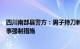 四川南部县警方：男子持刀刺死一女子后自残，已被采取刑事强制措施