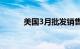 美国3月批发销售环比下降1.3%