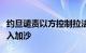 约旦谴责以方控制拉法口岸致人道援助无法进入加沙