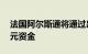 法国阿尔斯通将通过出售股权等筹集10亿欧元资金