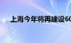 上海今年将再建设60个高标准保洁区域