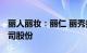 丽人丽妆：丽仁 丽秀拟合计减持不超1.6%公司股份