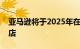 亚马逊将于2025年在爱尔兰开设新的在线商店