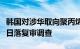 韩国对涉华取向聚丙烯薄膜启动反倾销第二次日落复审调查