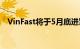 VinFast将于5月底进军菲律宾电动车市场