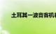 土耳其一波音客机着陆时起落架爆胎