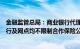 金融监管总局：商业银行代理互联网保险业务等，各级分支行及网点均不限制合作保险公司数量