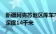 新疆阿克苏地区库车市发生3.0级地震，震源深度14千米