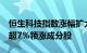 恒生科技指数涨幅扩大至1%，比亚迪电子涨超7%领涨成分股