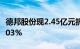 德邦股份现2.45亿元折价大宗交易，折价率4.03%