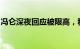 冯仑深夜回应被限高，称不涉及本人支付义务