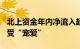 北上资金年内净流入超800亿元，四大行业最受“宠爱”