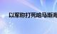 以军称打死哈马斯海上作战部队指挥官