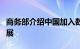 商务部介绍中国加入数字经济伙伴关系协定进展