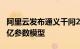 阿里云发布通义千问2.5，开源通义千问1100亿参数模型