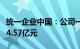 统一企业中国：公司一季度未经审计税后利润4.57亿元