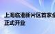 上海临港新片区首家全国性保险公司申能财险正式开业