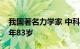 我国著名力学家 中科院院士白以龙逝世，享年83岁