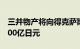 三井物产将向得克萨斯州太阳能项目投资约300亿日元